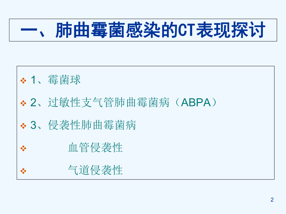 柳澄肺曲霉菌感染CT表现与鉴别诊断课件.ppt_第2页