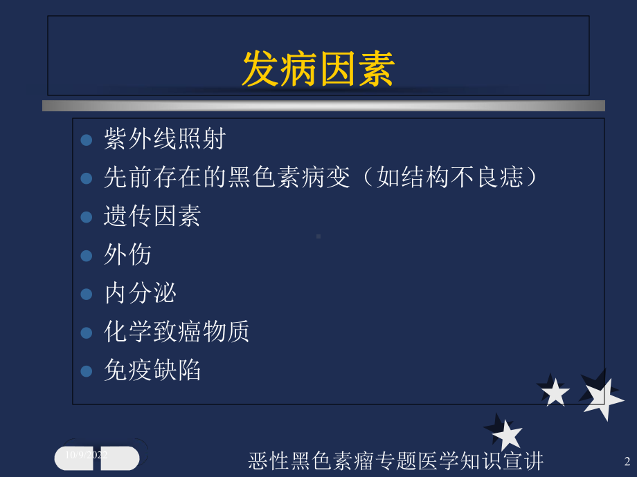 恶性黑色素瘤专题医学知识宣讲培训课件.ppt_第2页