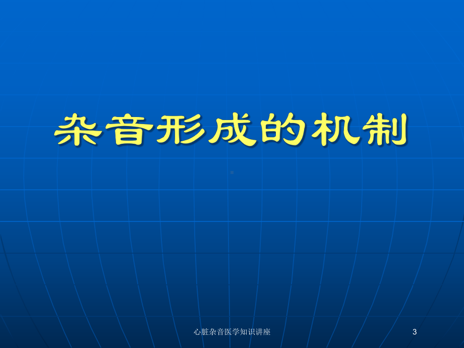 心脏杂音医学知识讲座培训课件.ppt_第3页