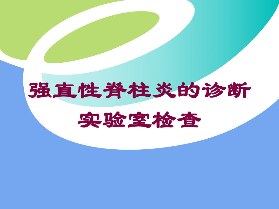 强直性脊柱炎的诊断实验室检查培训课件.ppt_第1页