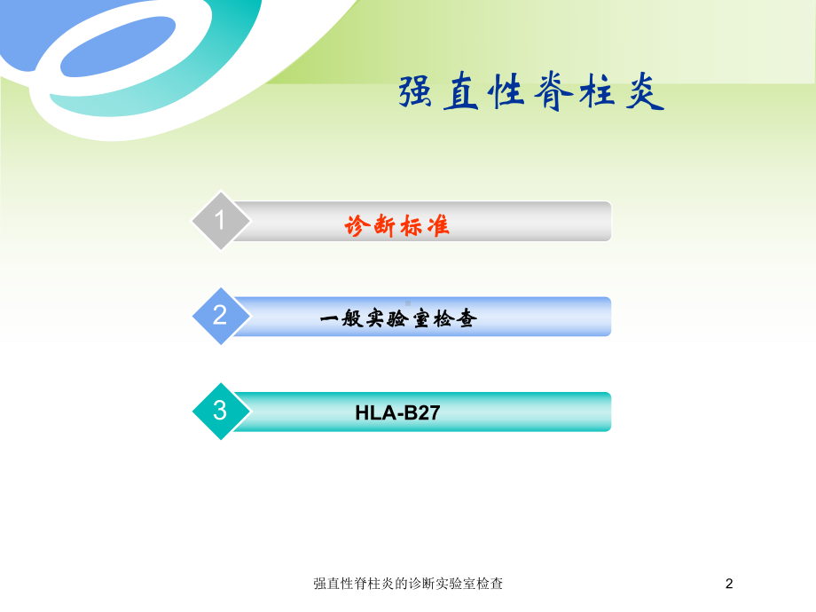 强直性脊柱炎的诊断实验室检查培训课件.ppt_第2页