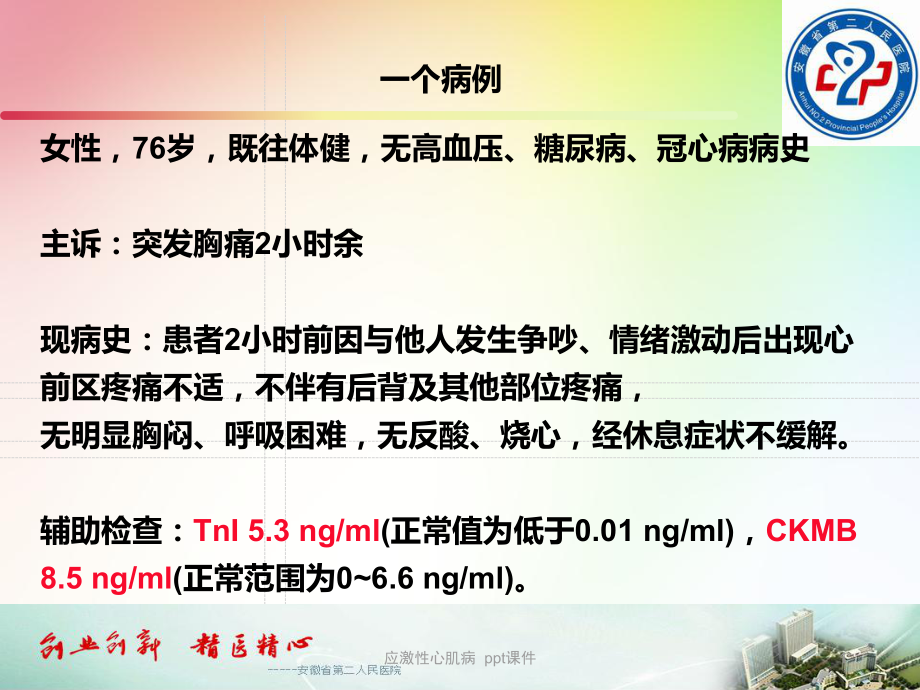 应激性心肌病-课件-2.ppt_第1页