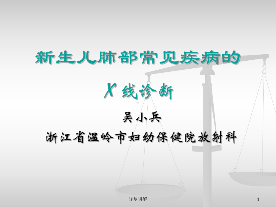 新生儿肺部常见疾病的X线诊断[深度分析]课件.ppt_第1页