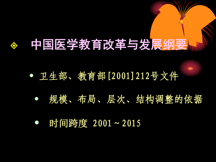 我国高等医学教育形势与发展思考课件.pptx_第3页