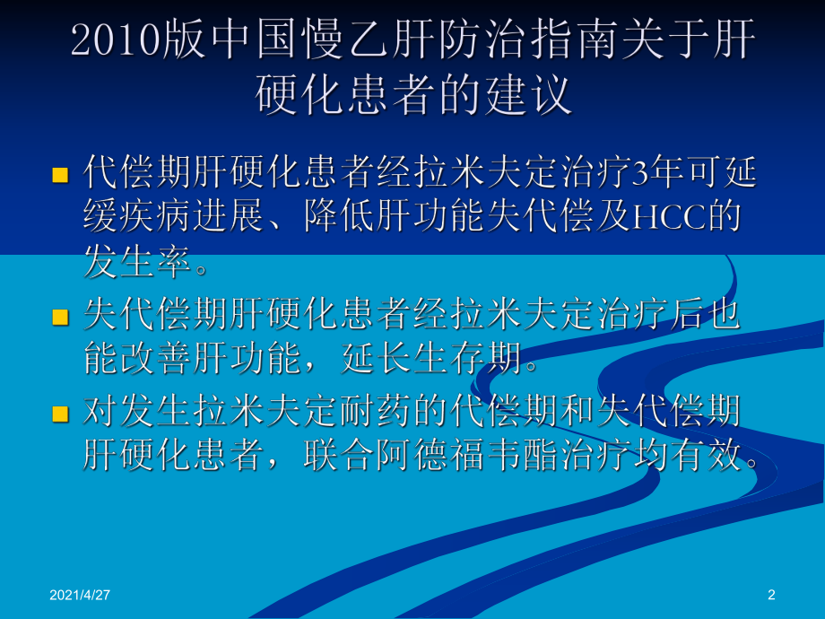 慢性乙型肝炎肝硬化的治疗huadu课件.ppt_第2页