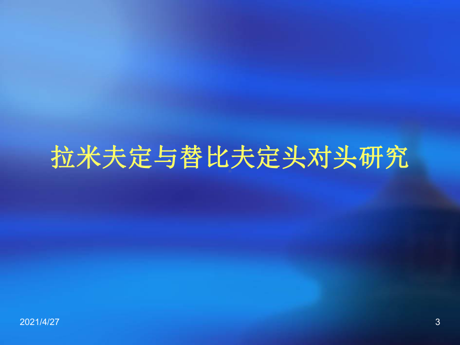 慢性乙型肝炎肝硬化的治疗huadu课件.ppt_第3页