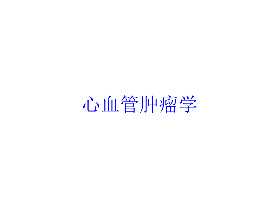 心血管肿瘤学培训课件.ppt_第1页