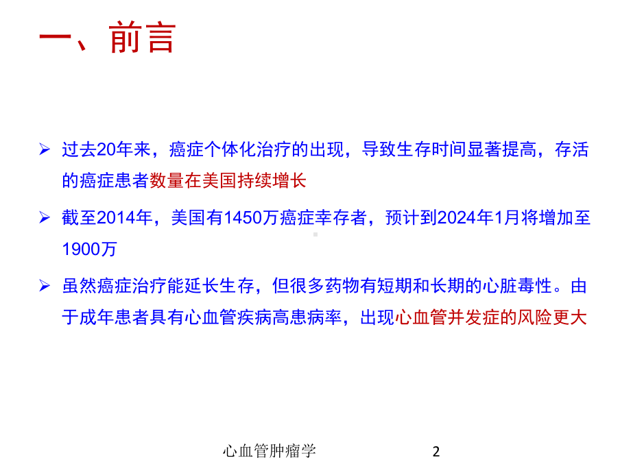 心血管肿瘤学培训课件.ppt_第2页