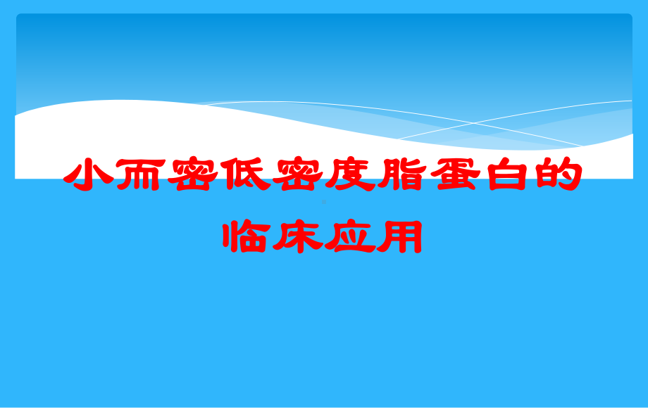 小而密低密度脂蛋白的临床应用培训课件.ppt_第1页