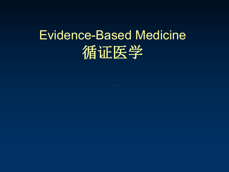 循证医学的临床应用课件.ppt_第1页