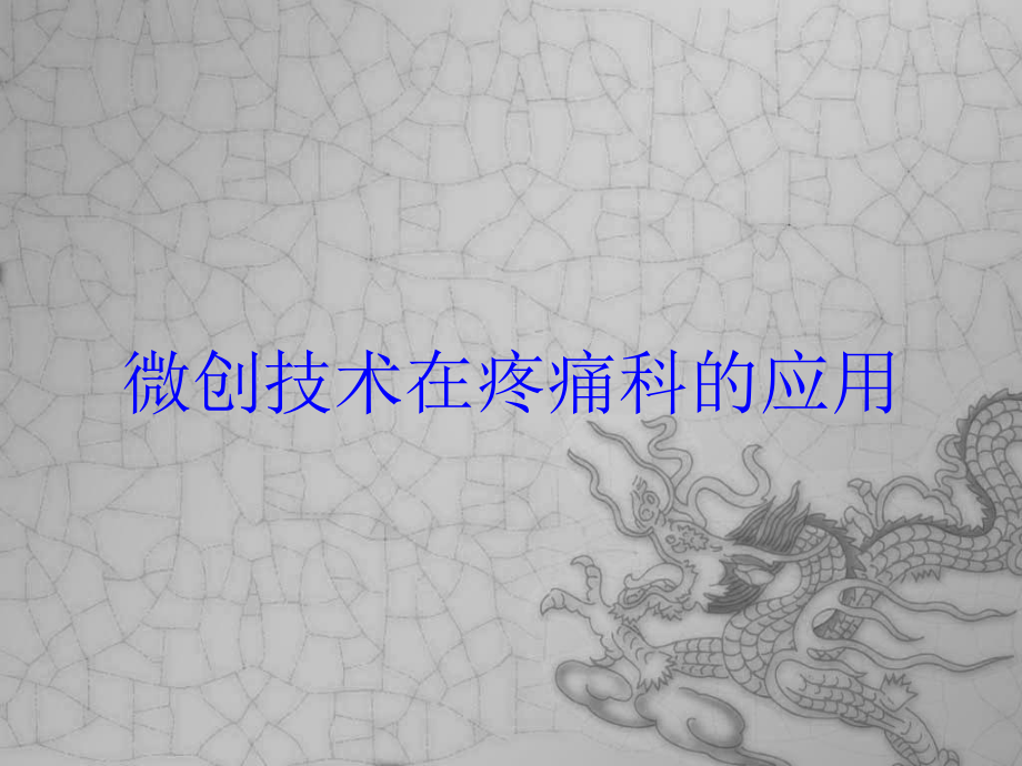 微创技术在疼痛科的应用培训课件.ppt_第1页