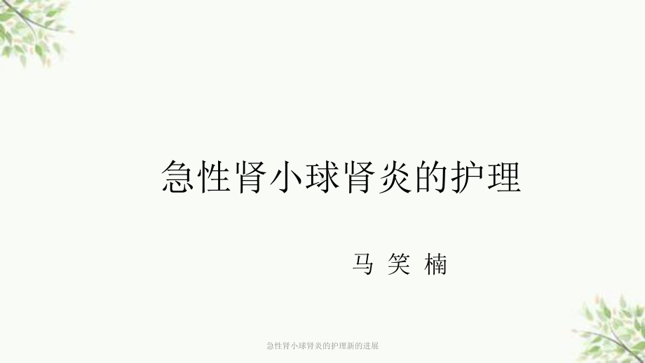 急性肾小球肾炎的护理新的进展课件.ppt_第1页