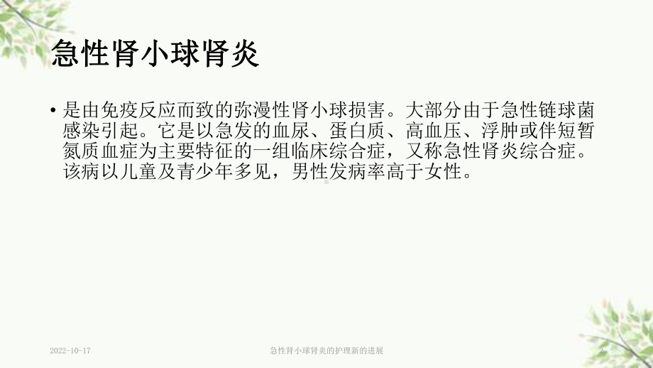 急性肾小球肾炎的护理新的进展课件.ppt_第2页