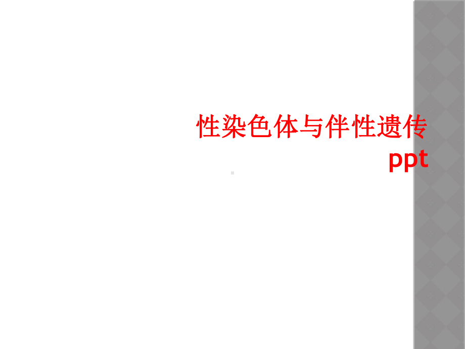 性染色体与伴性遗传课件.ppt_第1页