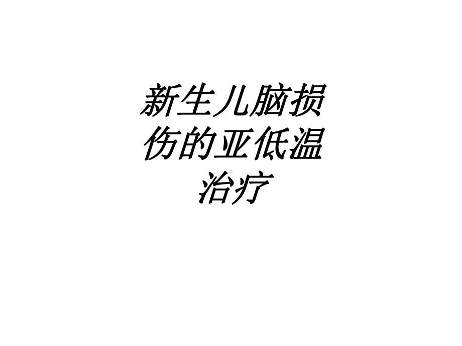 新生儿脑损伤的亚低温治疗讲义课件.ppt_第1页