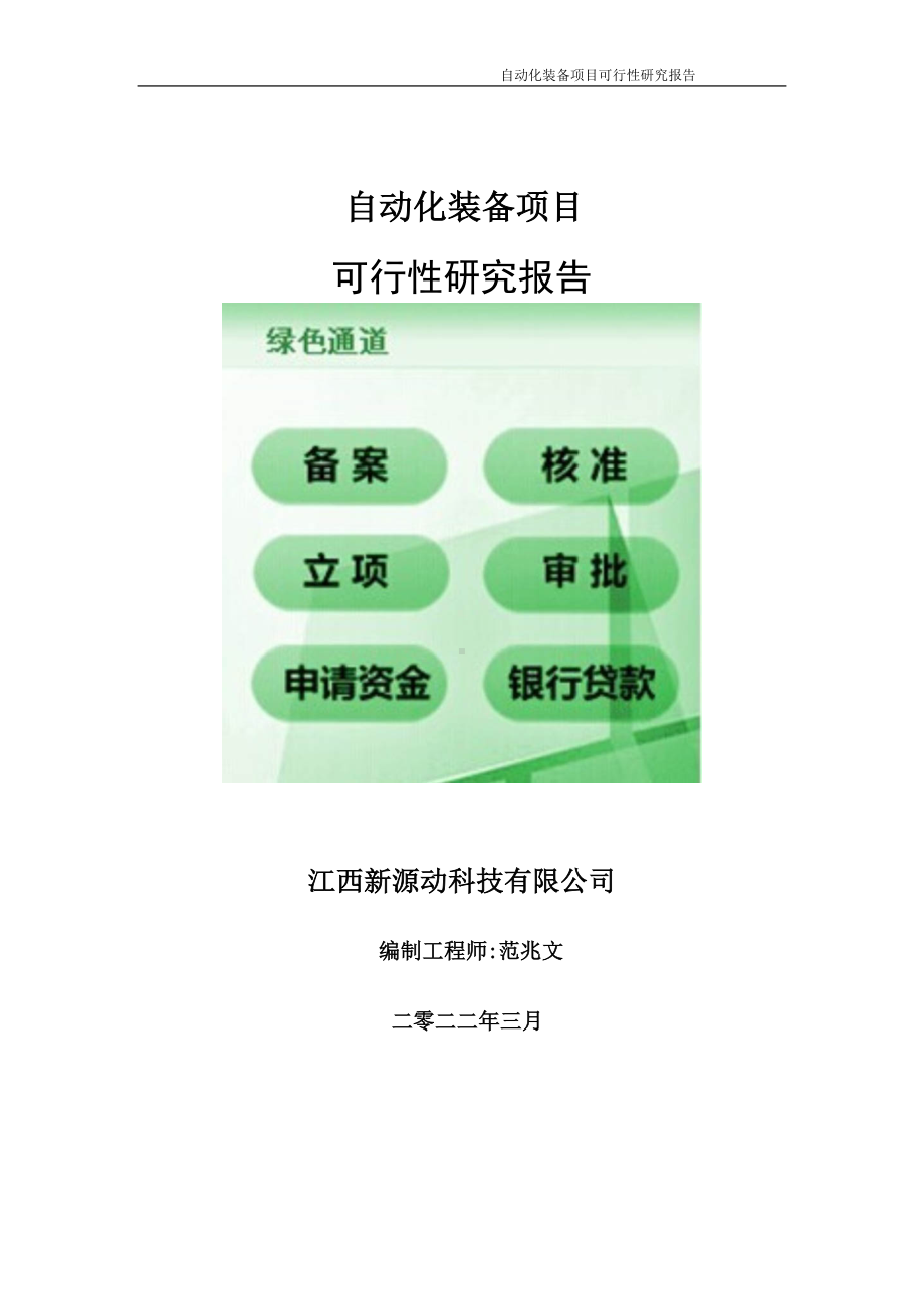 自动化装备项目可行性研究报告-申请建议书用可修改样本.wps_第1页