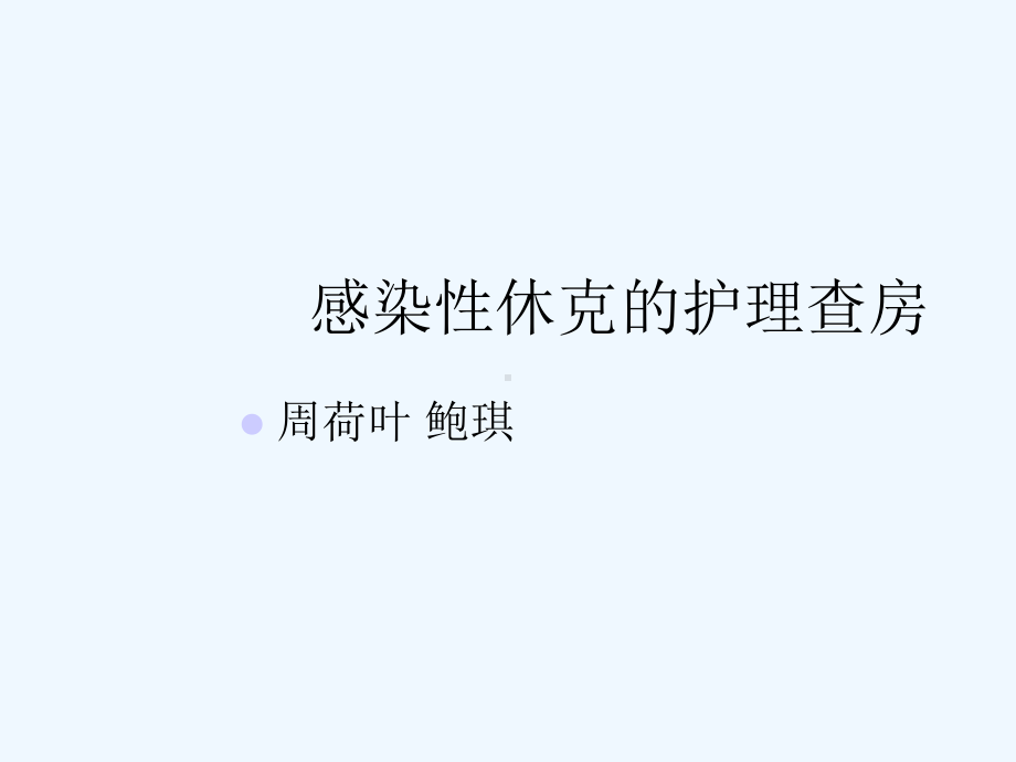 感染性休克的护理查房课件1.ppt_第1页