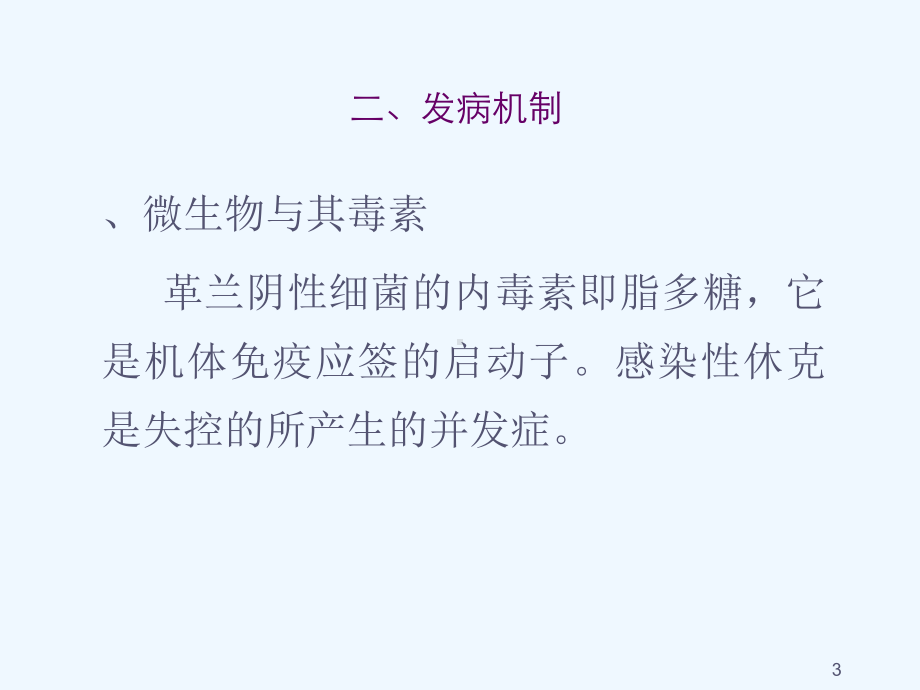 感染性休克的诊断与治疗课件.ppt_第3页