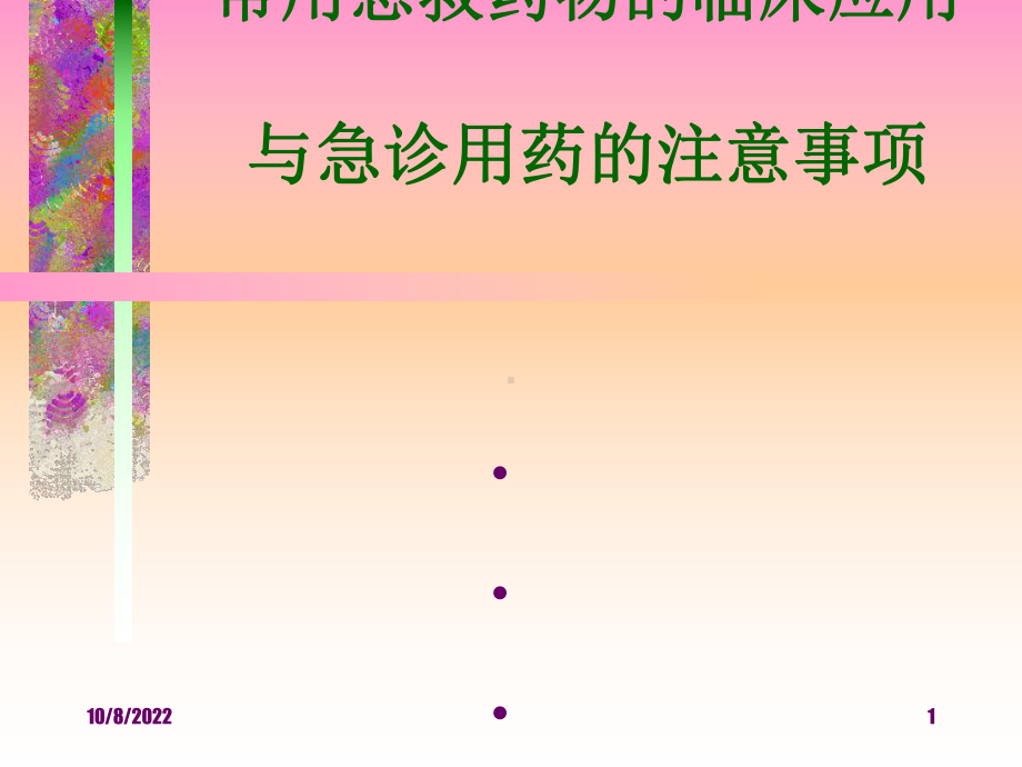 常用急救药物临床应用课件.ppt_第1页