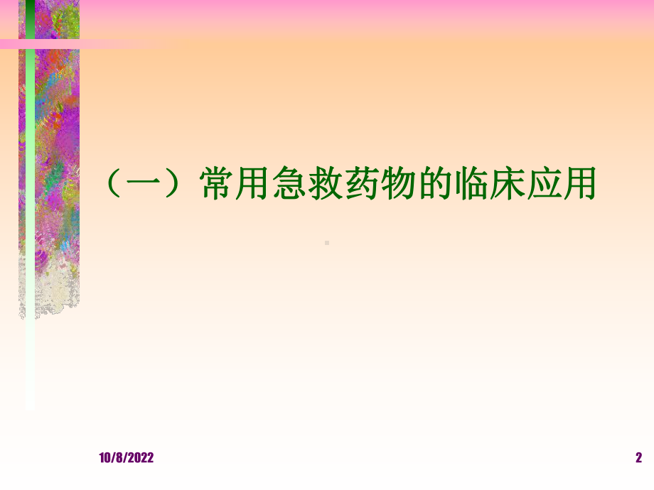 常用急救药物临床应用课件.ppt_第2页