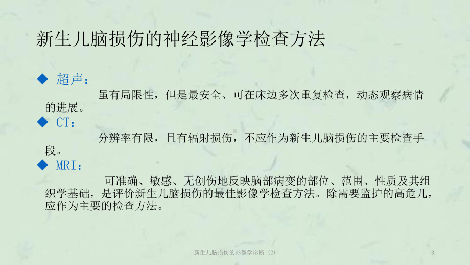 新生儿脑损伤的影像学诊断-课件.ppt_第3页