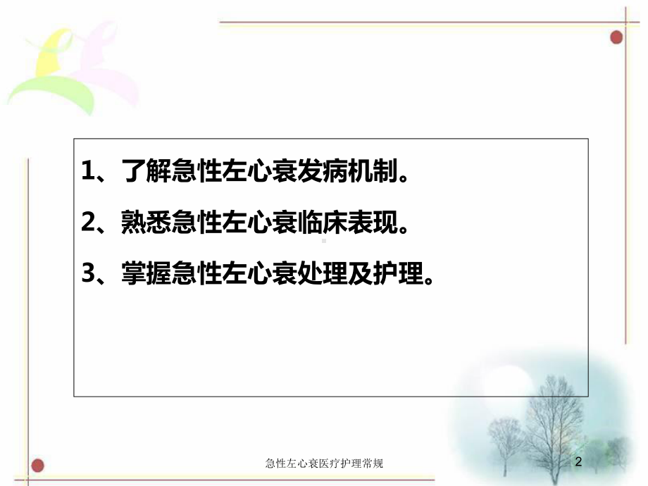 急性左心衰医疗护理常规培训课件.ppt_第2页