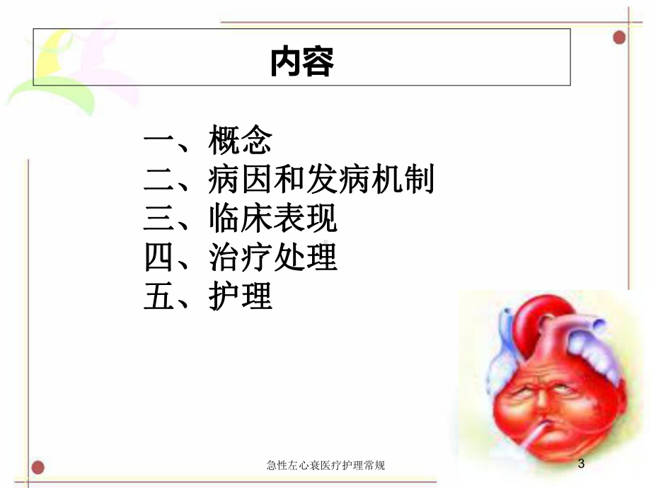 急性左心衰医疗护理常规培训课件.ppt_第3页