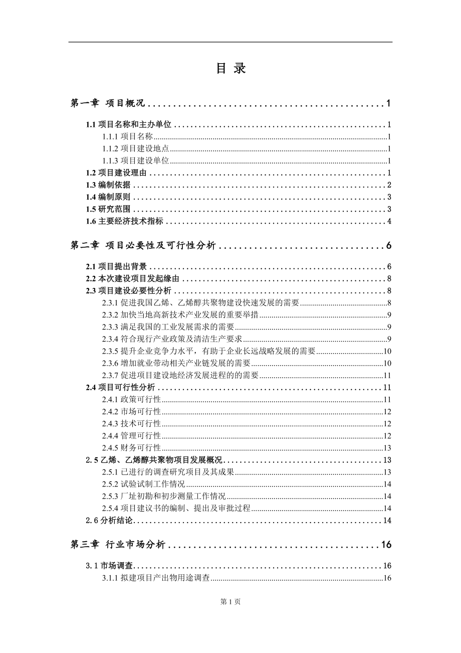 乙烯、乙烯醇共聚物项目建议书（写作模板）.doc_第2页