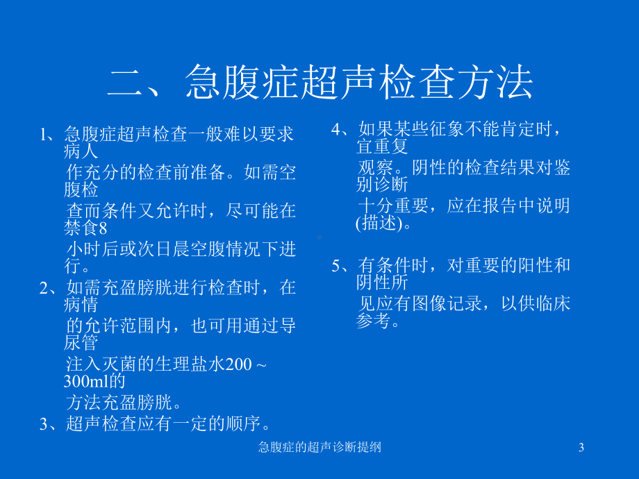 急腹症的超声诊断提纲课件.ppt_第3页