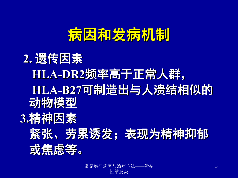 常见疾病病因与治疗方法-溃疡性结肠炎课件.ppt_第3页