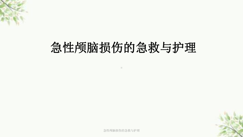 急性颅脑损伤的急救与护理课件.ppt_第1页