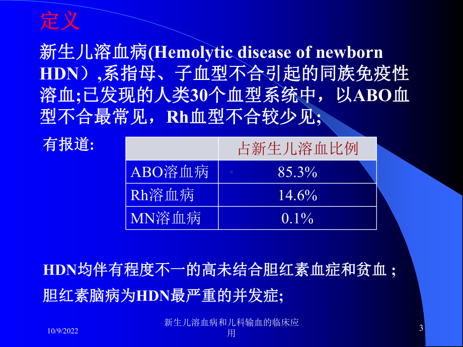 新生儿溶血病和儿科输血的临床应用培训课件.ppt_第3页