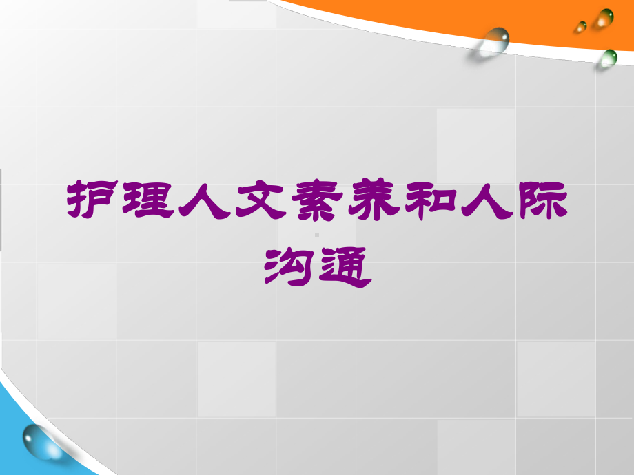 护理人文素养和人际沟通培训课件.ppt_第1页