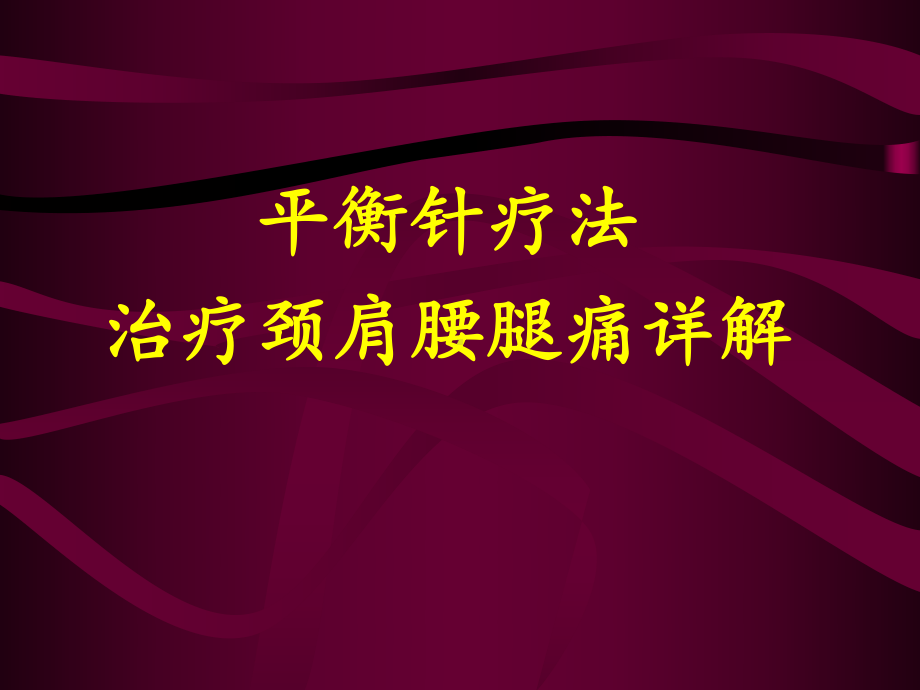 平衡针灸治疗颈肩腰腿痛详解科内讲课教学课件.pptx_第1页