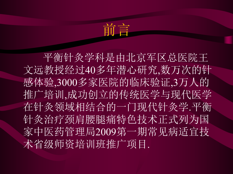 平衡针灸治疗颈肩腰腿痛详解科内讲课教学课件.pptx_第2页