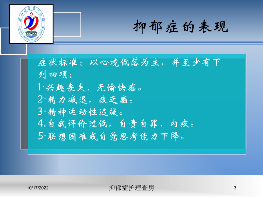 抑郁症护理查房培训课件.ppt_第3页