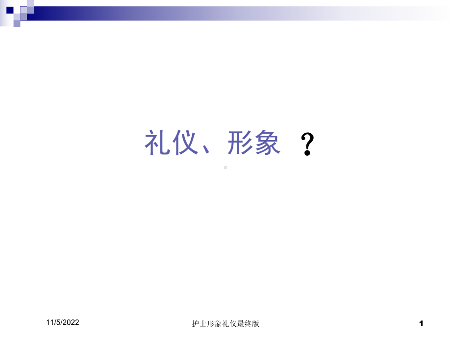 护士形象礼仪最终版培训课件.ppt_第1页