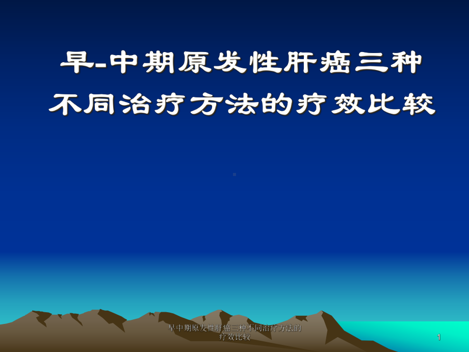 早中期原发性肝癌三种不同治疗方法的疗效比较课件.ppt_第1页