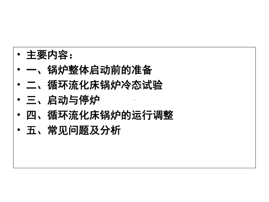 循环流化床锅炉运行课件.ppt_第2页