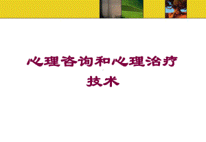 心理咨询和心理治疗技术培训课件.ppt