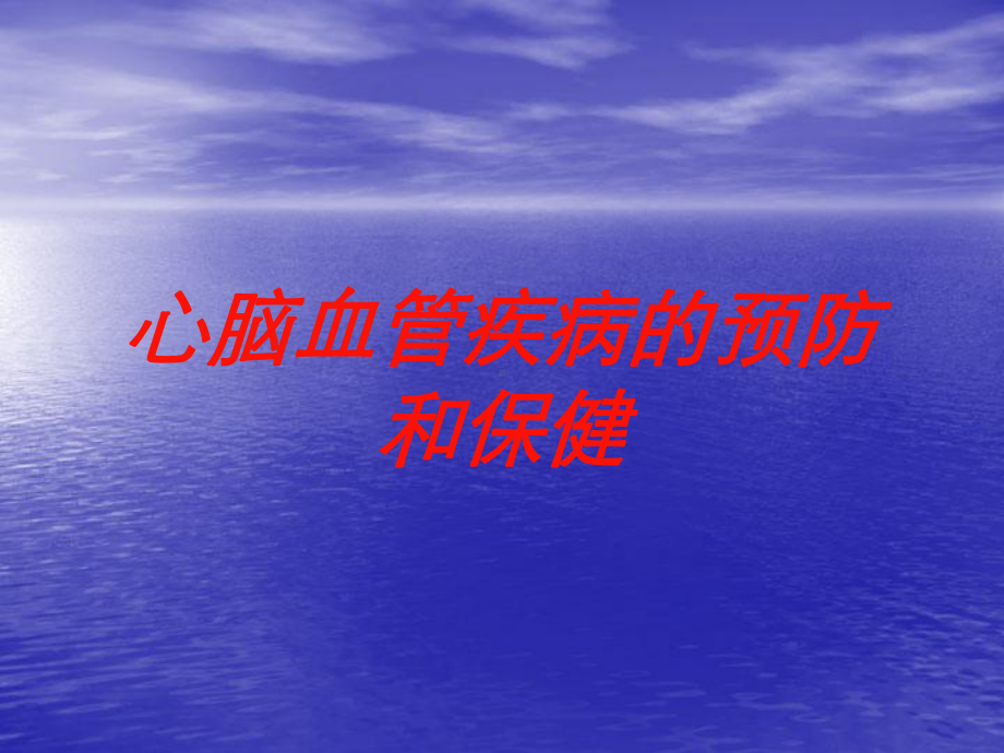 心脑血管疾病的预防和保健培训课件.ppt_第1页