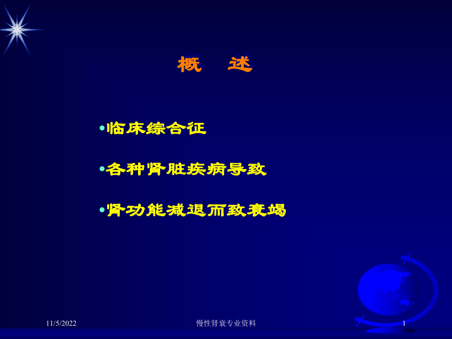 慢性肾衰专业培训课件.ppt_第1页