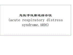 急性呼吸窘迫综合症教学课件.ppt