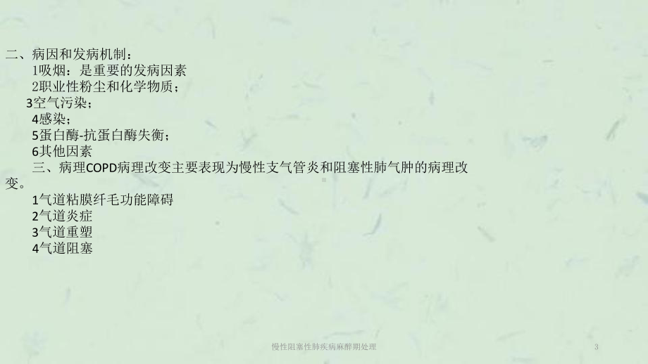 慢性阻塞性肺疾病麻醉期处理课件.pptx_第3页