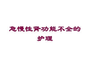 急慢性肾功能不全的护理培训课件.ppt