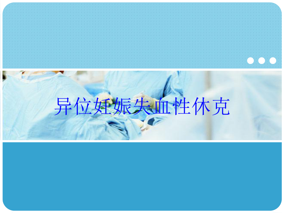 异位妊娠失血性休克培训课件.ppt_第1页