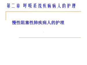 慢性支气管炎阻塞性肺气肿病人的护理课件.pptx