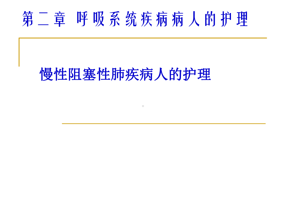 慢性支气管炎阻塞性肺气肿病人的护理课件.pptx_第1页