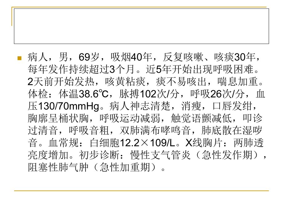 慢性支气管炎阻塞性肺气肿病人的护理课件.pptx_第2页