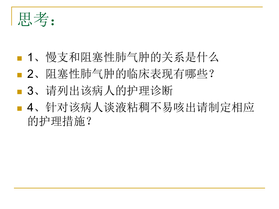 慢性支气管炎阻塞性肺气肿病人的护理课件.pptx_第3页